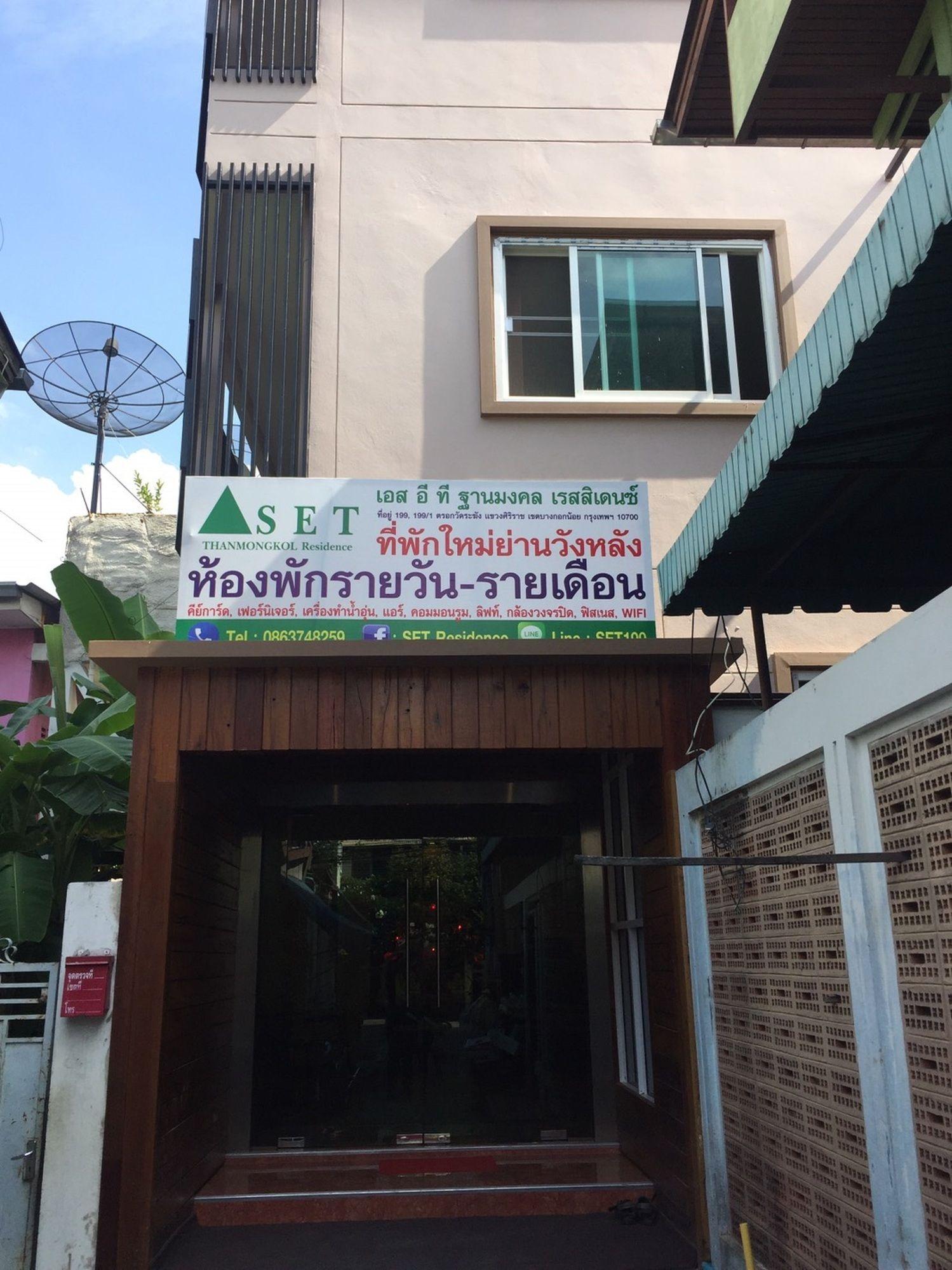 S.E.T Thanmongkol Residence กรุงเทพมหานคร ภายนอก รูปภาพ